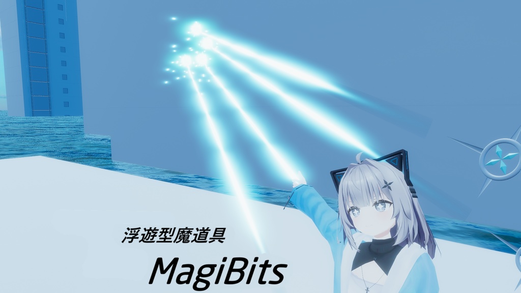 【MA簡単導入・VRChat用】MagiBits ~ビーム&回復エフェクト付き 浮遊型魔道具ギミック~