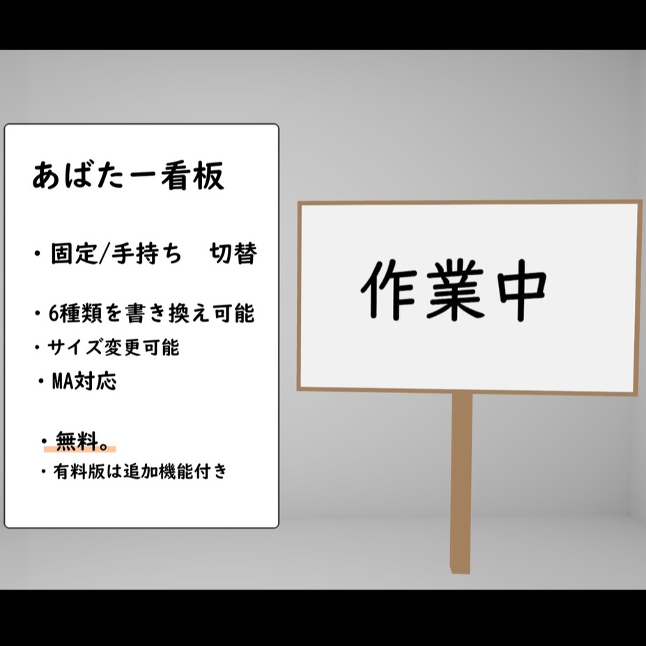 【無料】あばたー看板 〜手持ち/ワールド固定 切り替え可能看板〜【VRChat用・MA対応】