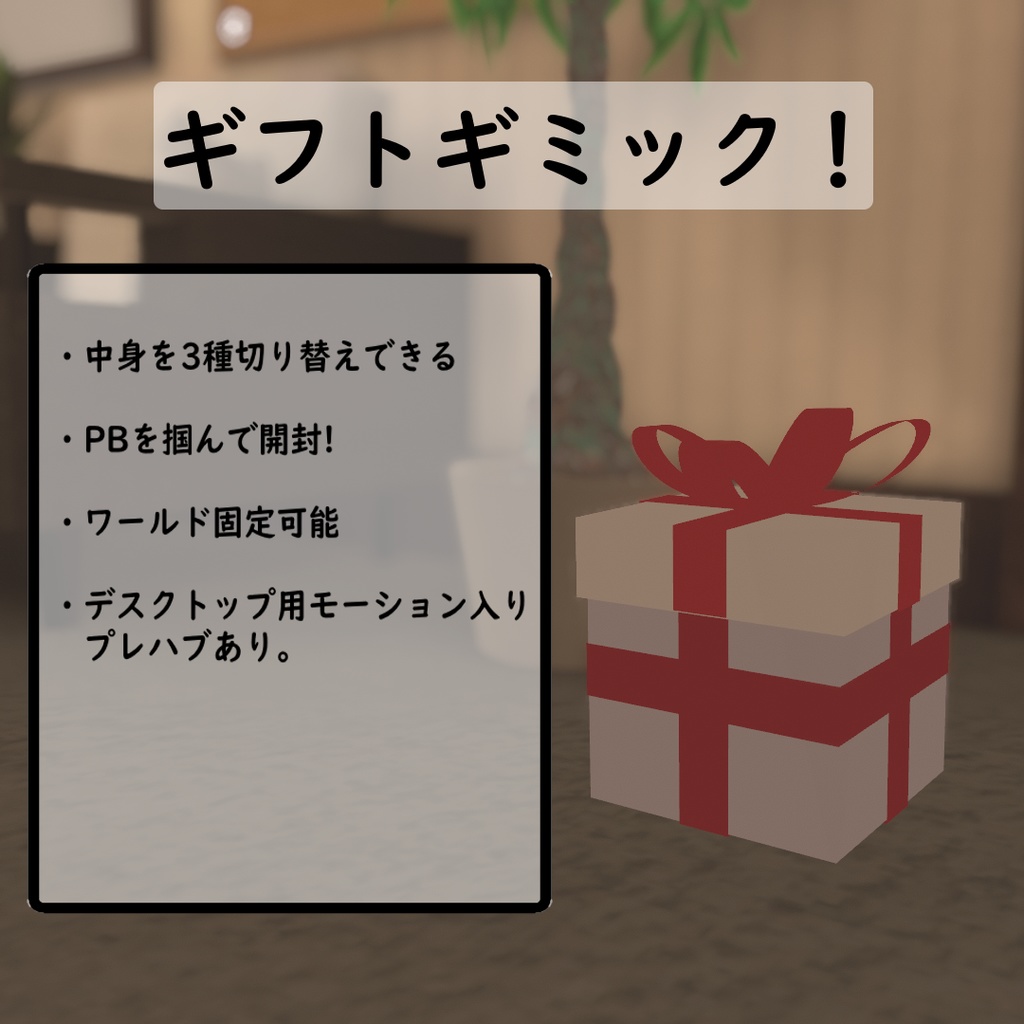 【MA対応・VRChat用】ギフトギミック!【デスクトップ対応】