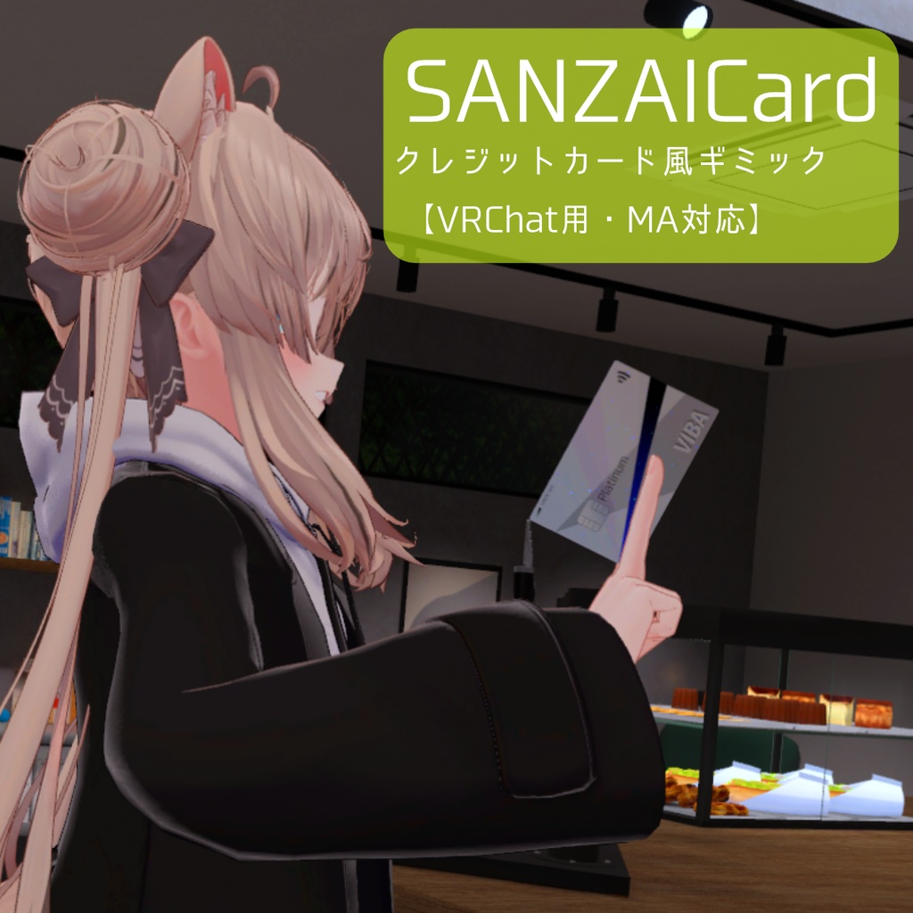 無料】SANZAI Card【VRChat用・クレジットカード風ギミック