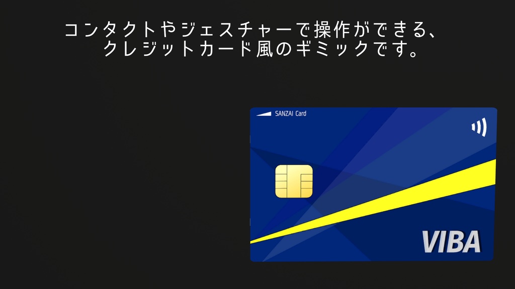 【無料】SANZAI Card【VRChat用・クレジットカード風ギミック】