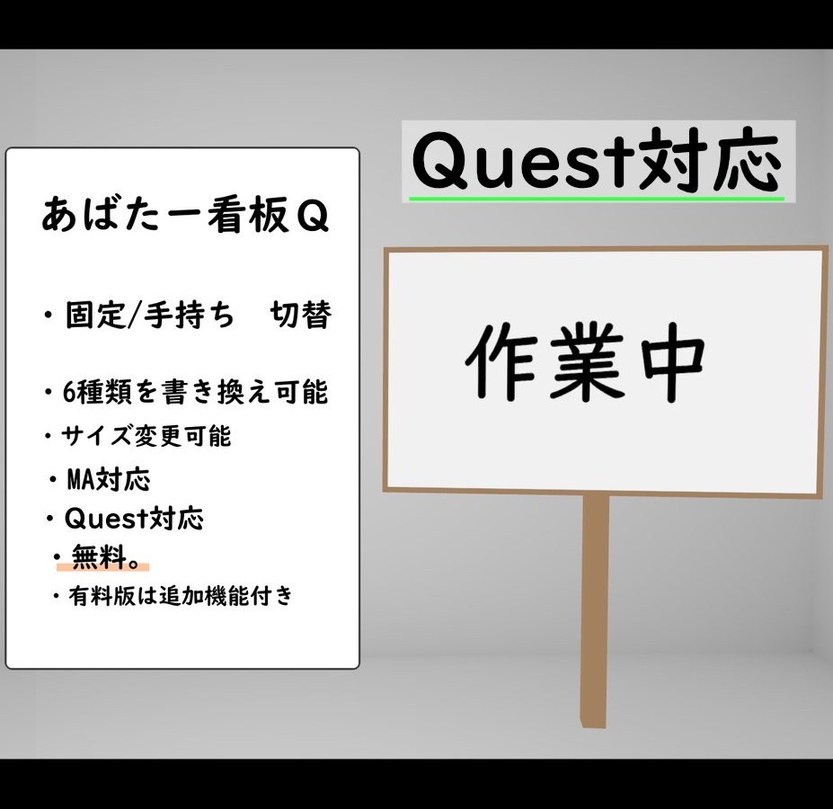 【無料/Quest対応】あばたー看板Q 〜手持ち/ワールド固定 切り替え可能看板〜【VRChat用・MA対応】