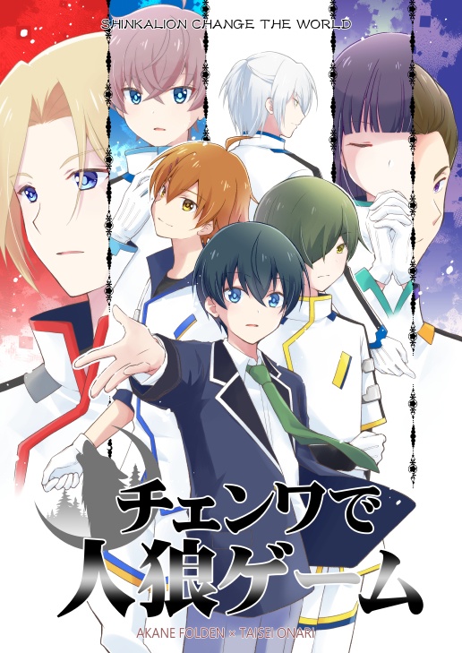 【2026/3/28再版】チェンワで人狼ゲーム