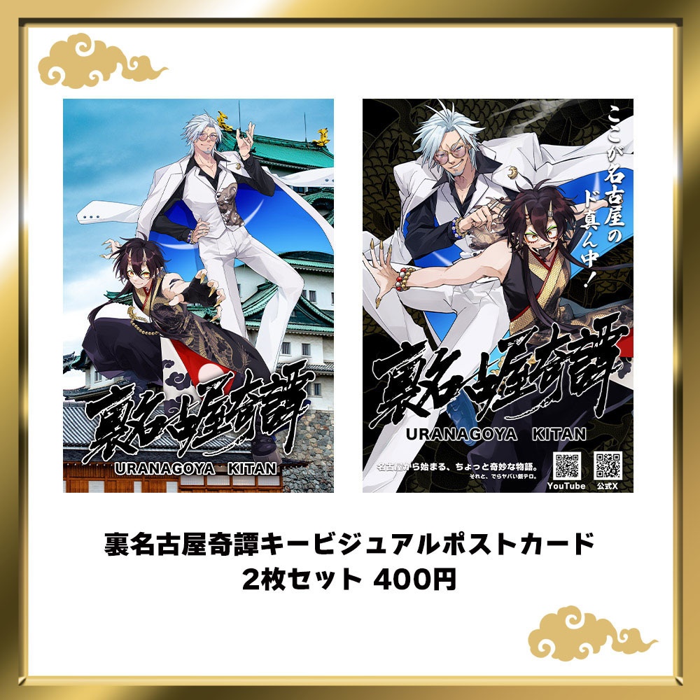 裏名古屋奇譚キービジュアルポストカード2種