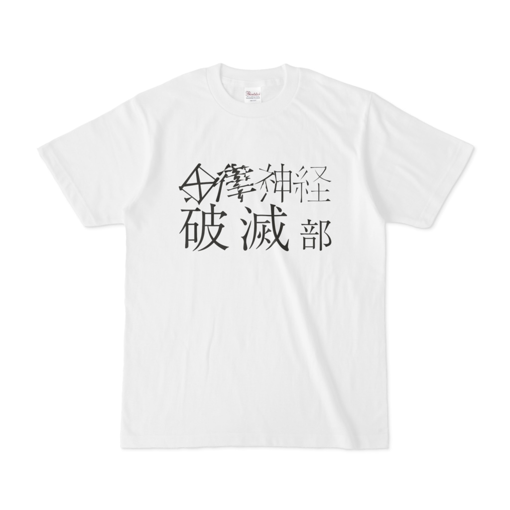自律神経破滅部Tシャツ