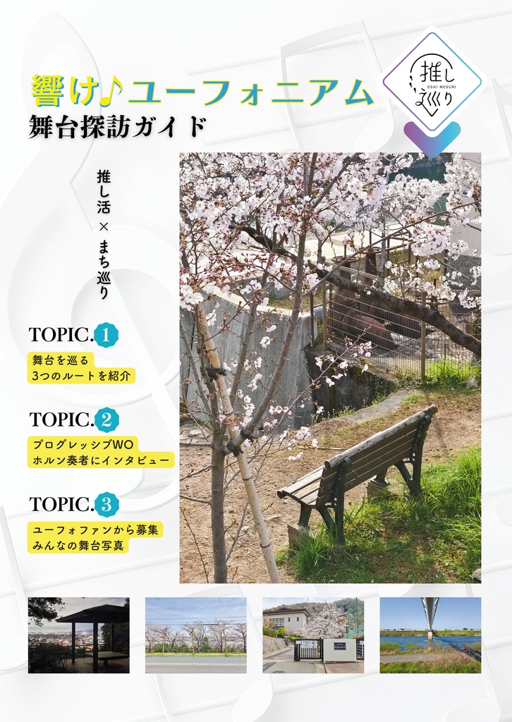 響け！ユーフォニアム 舞台探訪ガイド