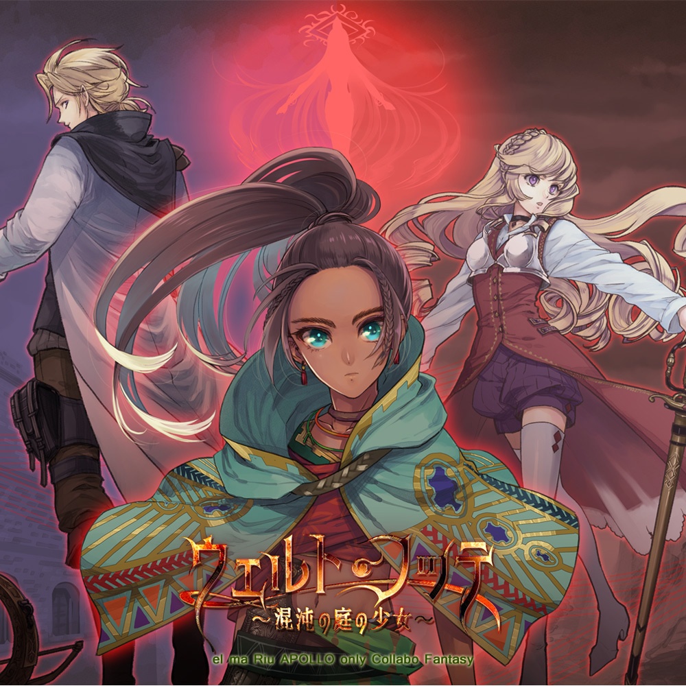 ウェルト・ノッテ~混沌の庭の少女~(APOLLO限定企画第四弾)