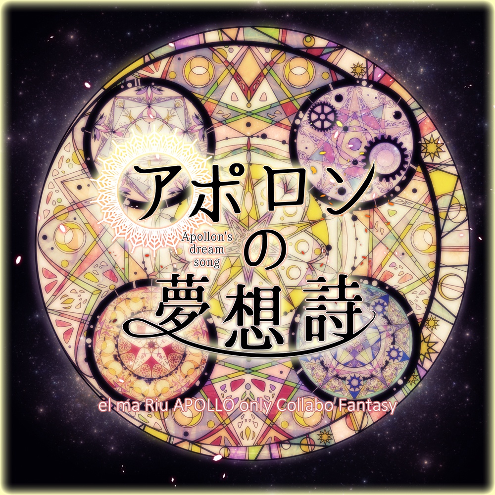 アポロンの夢想詩(APOLLO限定企画第一弾)