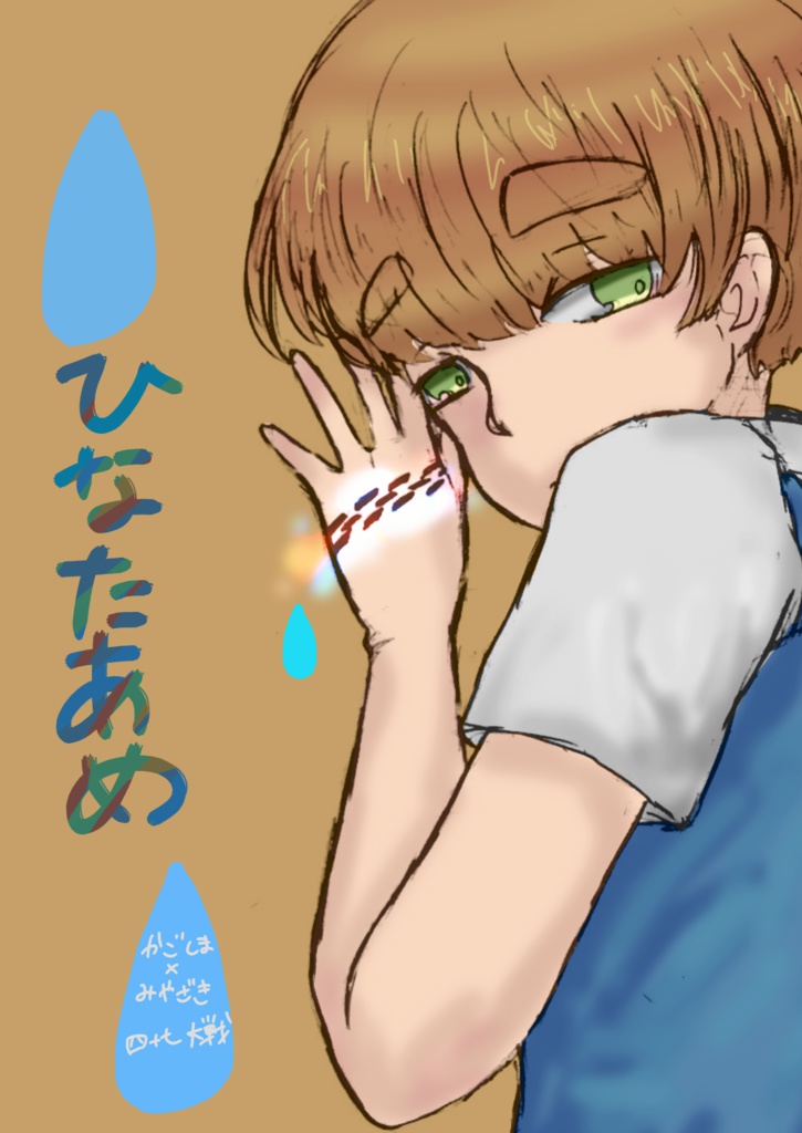 ひなたあめ
