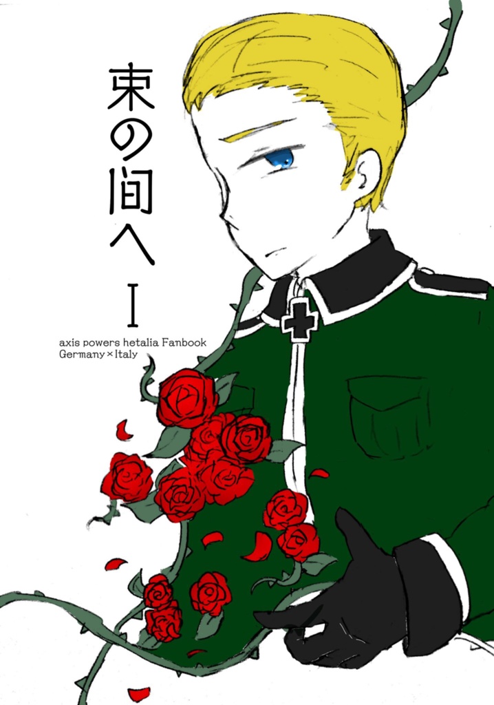 束の間へⅠ
