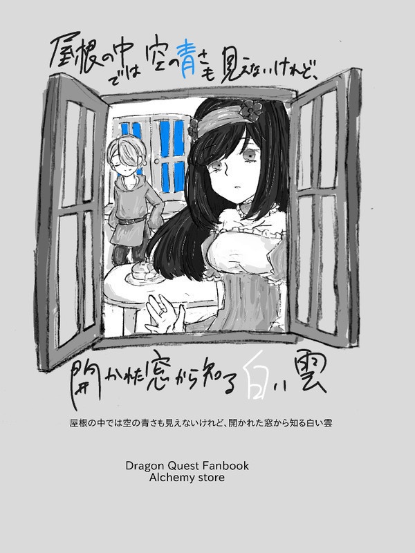 屋根の中では空の青さも見えないけれど、開かれた窓から見る白い雲