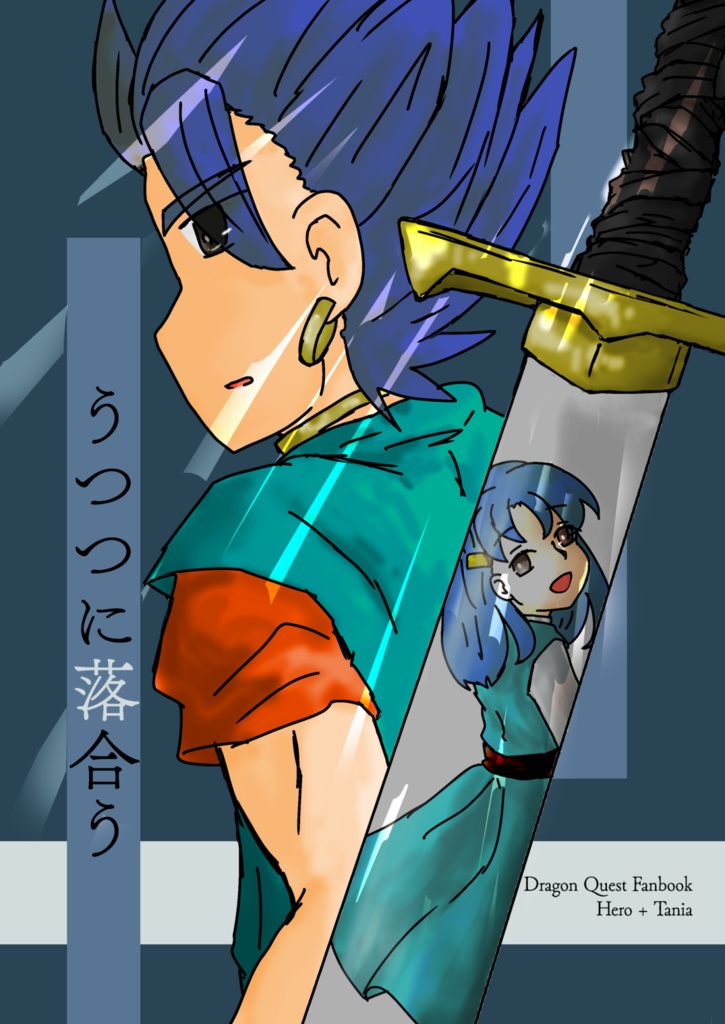 うつつに落合う