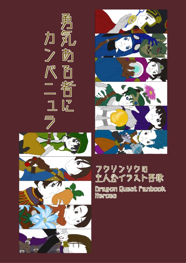 勇気ある者にカンパニュラ
