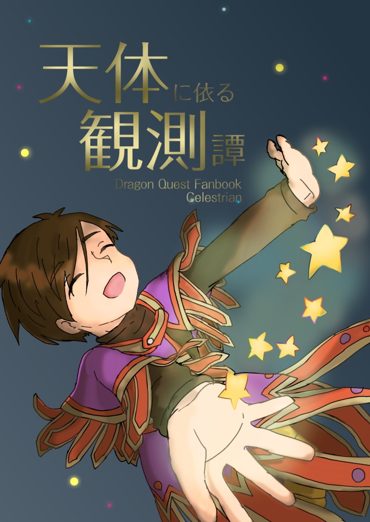 天体に依る観測譚