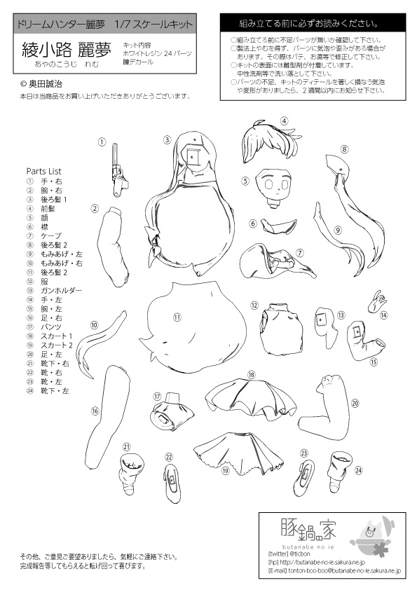 ドリームハンター麗夢「綾小路麗夢 探偵服」1/7ガレージキット