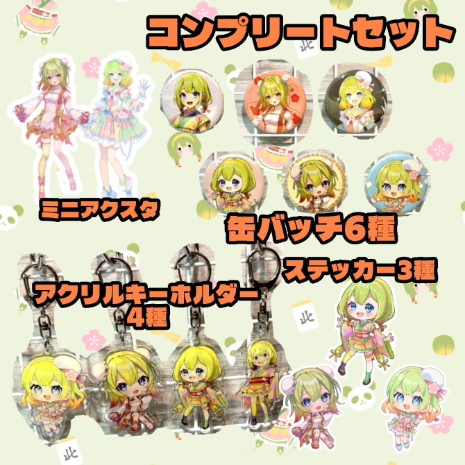 梅乃すいひグッズコンプリートセット