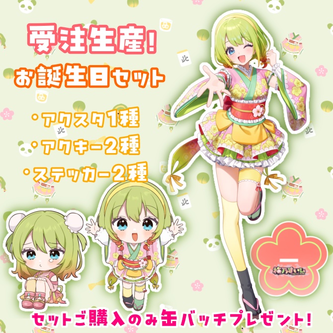 【受注生産】梅乃すいひお誕生日セット