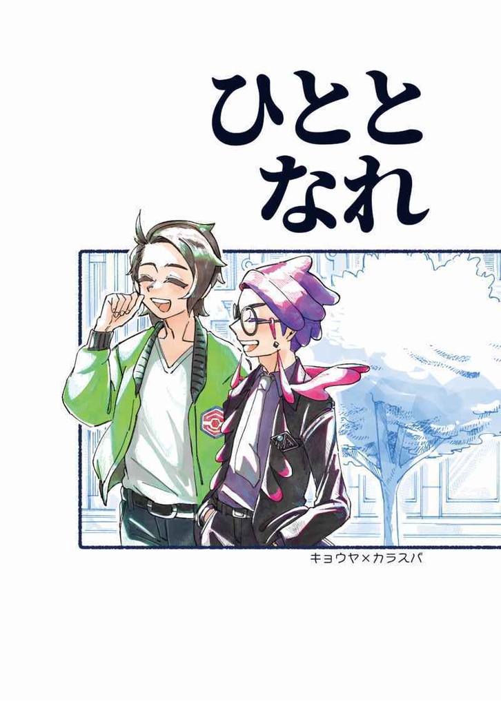 ひととなれ