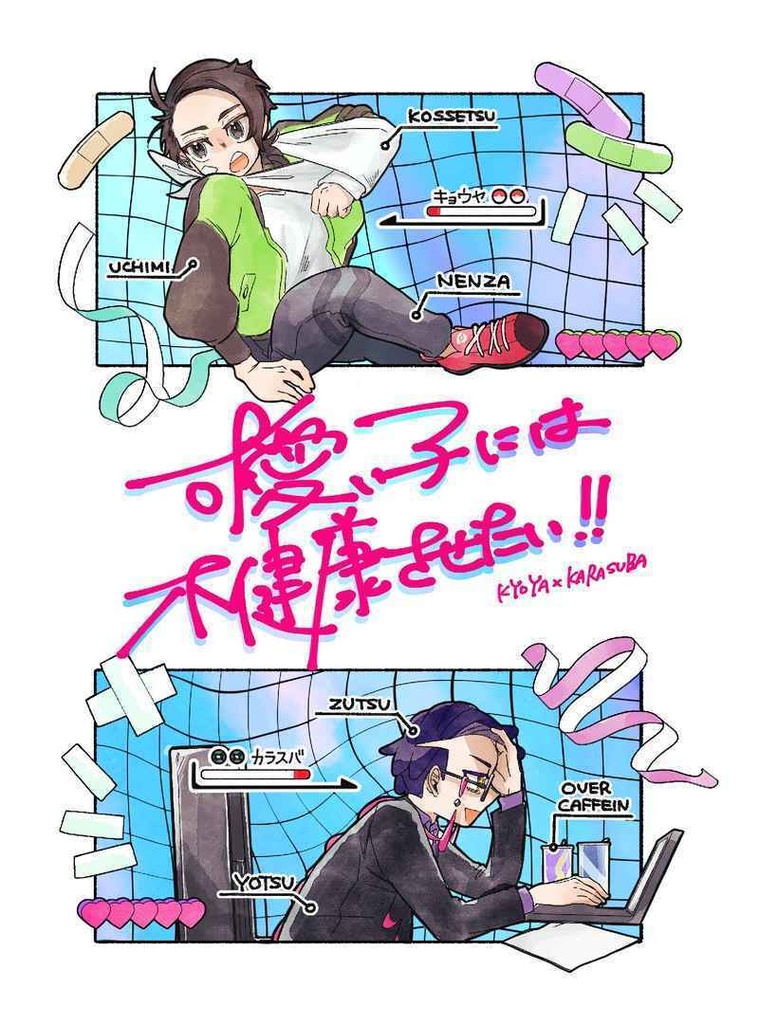 可愛い子には不健康させたい！！