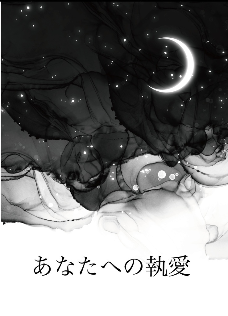 コピ本「あなたへの執愛」