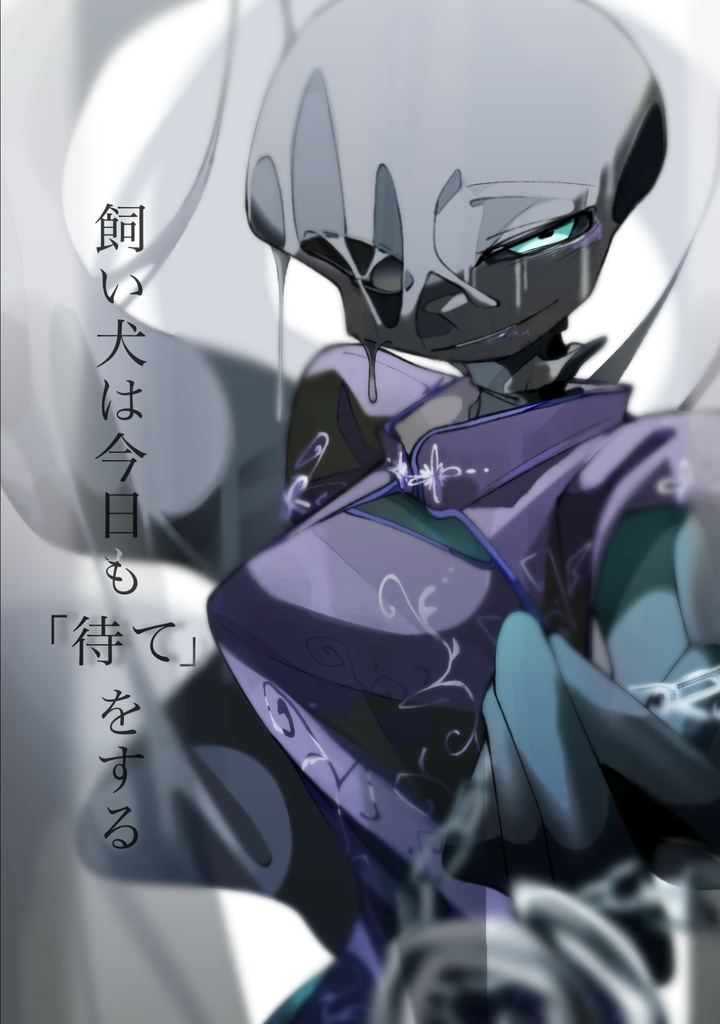 飼い犬は今日も「待て」をする