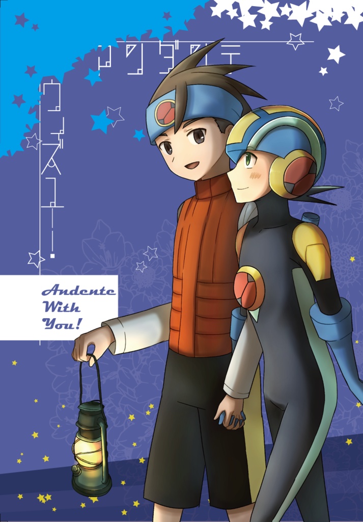 アンダンテウィズユー！