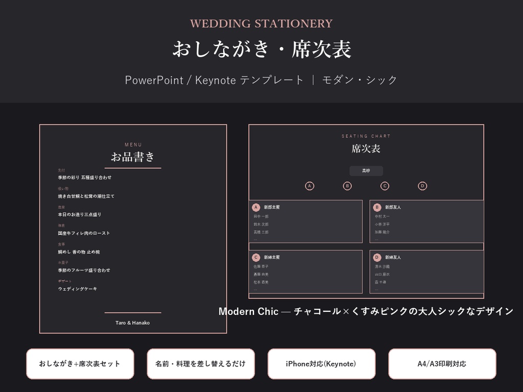 結婚式 おしながき・席次表 テンプレート【Modern Chic】名前を差し替えるだけ・PC/iPhone対応