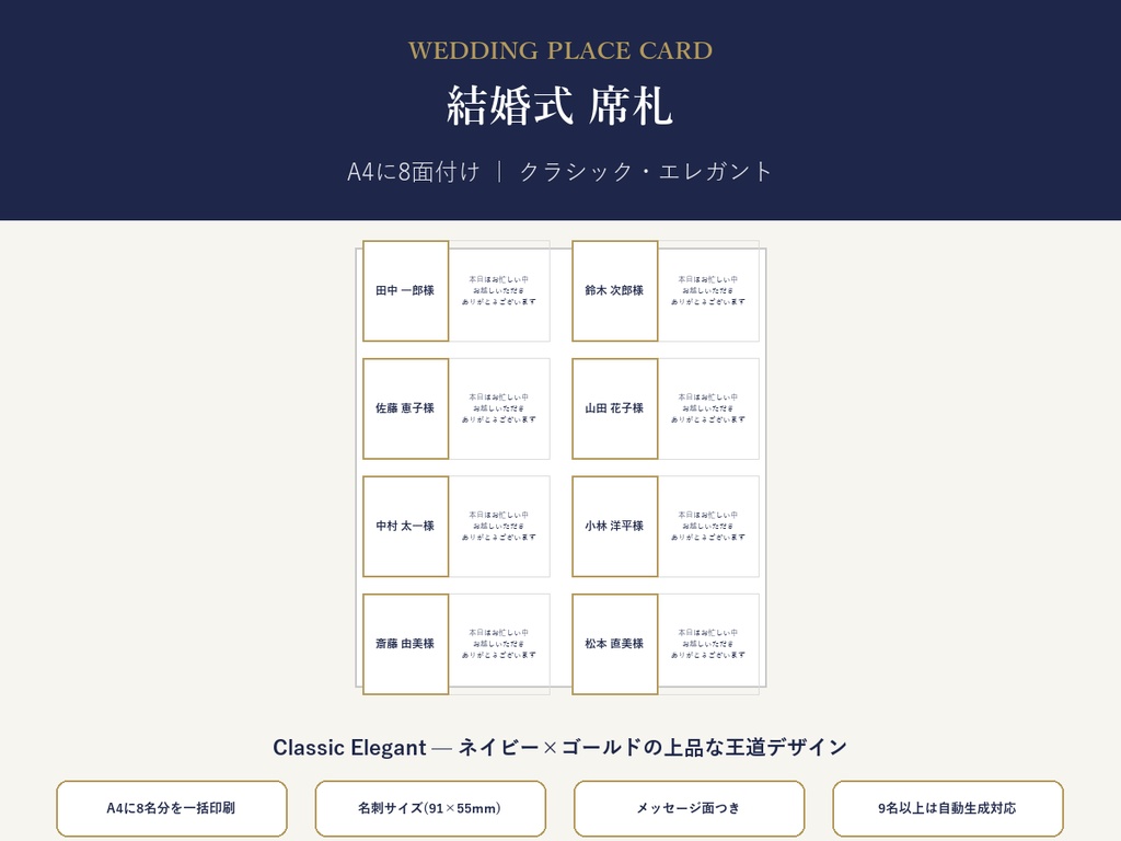結婚式 席札 テンプレート【Classic Elegant】名前を差し替えるだけ・9名以上も自動生成対応