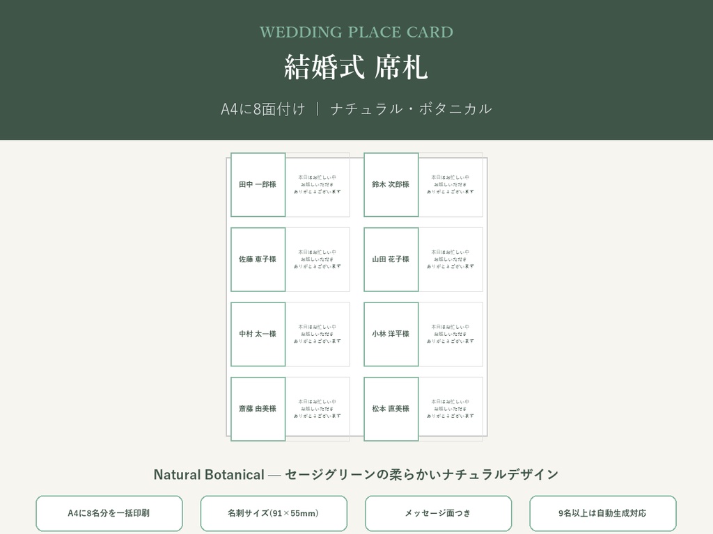 結婚式 席札 テンプレート【Natural Botanical】名前を差し替えるだけ・9名以上も自動生成対応