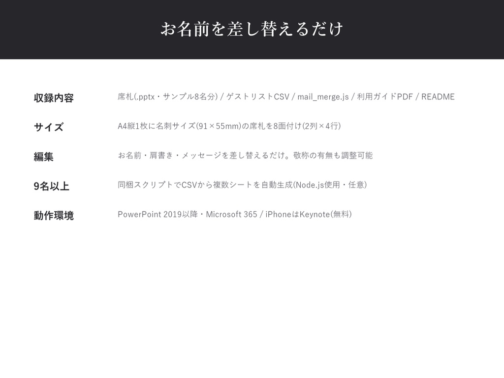 結婚式 席札 テンプレート【Modern Chic】名前を差し替えるだけ・9名以上も自動生成対応