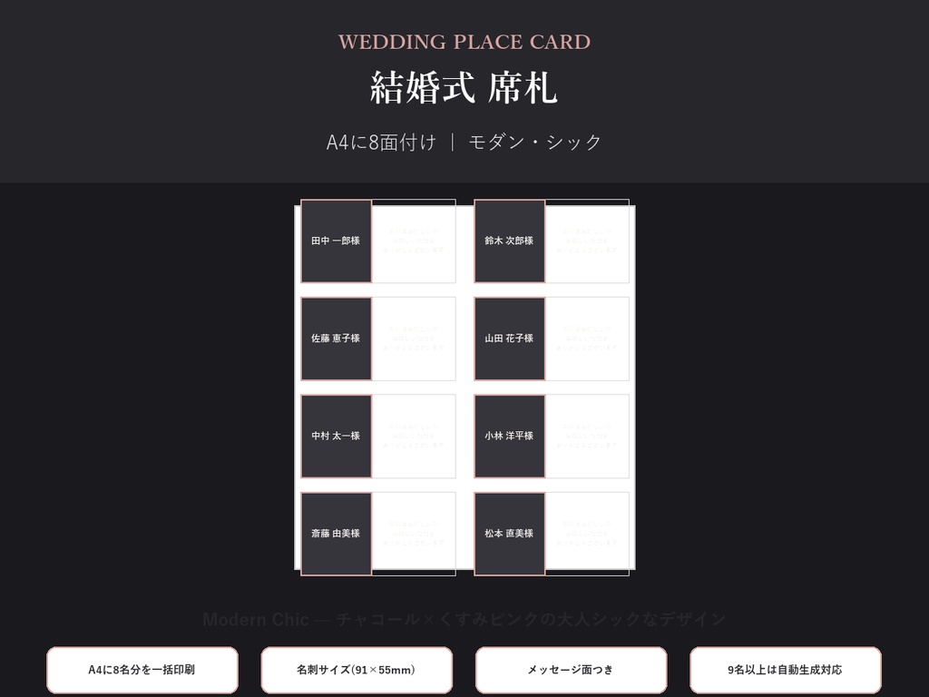 結婚式 席札 テンプレート【Modern Chic】名前を差し替えるだけ・9名以上も自動生成対応
