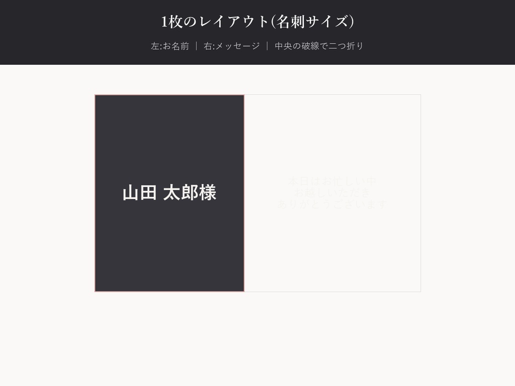 結婚式 席札 テンプレート【Modern Chic】名前を差し替えるだけ・9名以上も自動生成対応