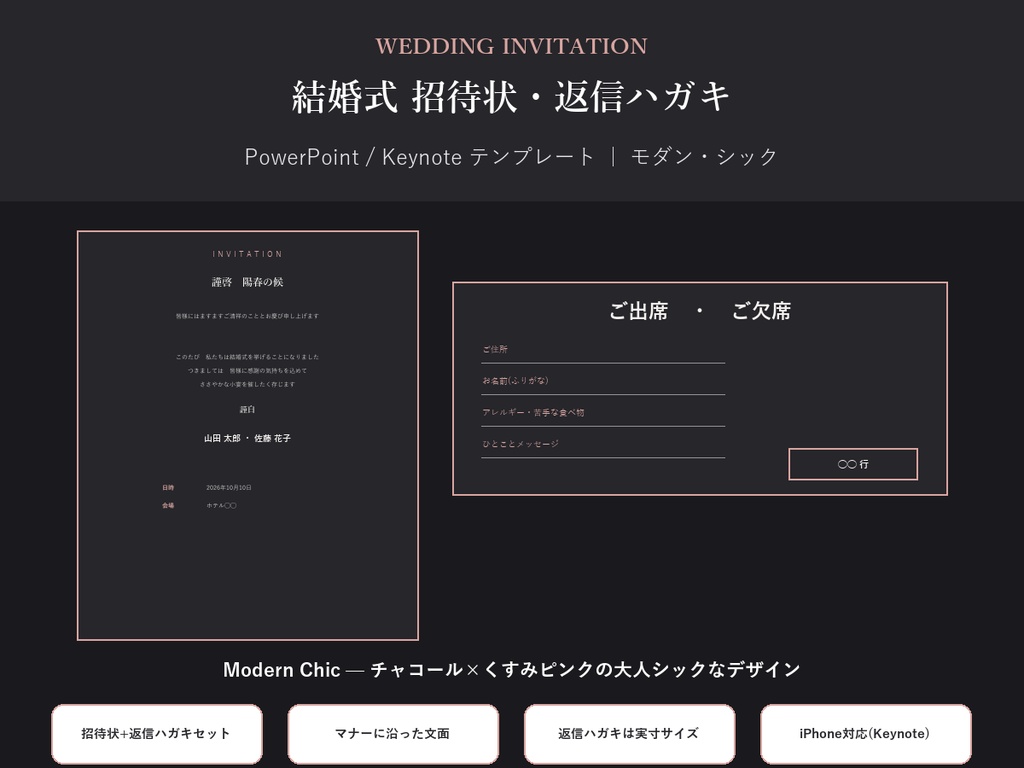 結婚式 招待状・返信ハガキ テンプレート【Modern Chic】マナーに沿った文面・PC/iPhone対応