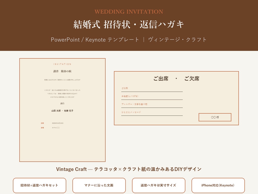結婚式 招待状・返信ハガキ テンプレート【Vintage Craft】マナーに沿った文面・PC/iPhone対応