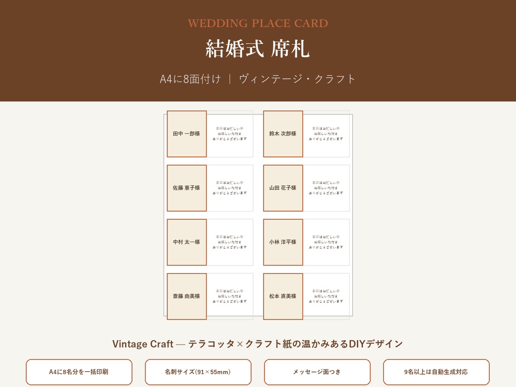 結婚式 席札 テンプレート【Vintage Craft】名前を差し替えるだけ・9名以上も自動生成対応