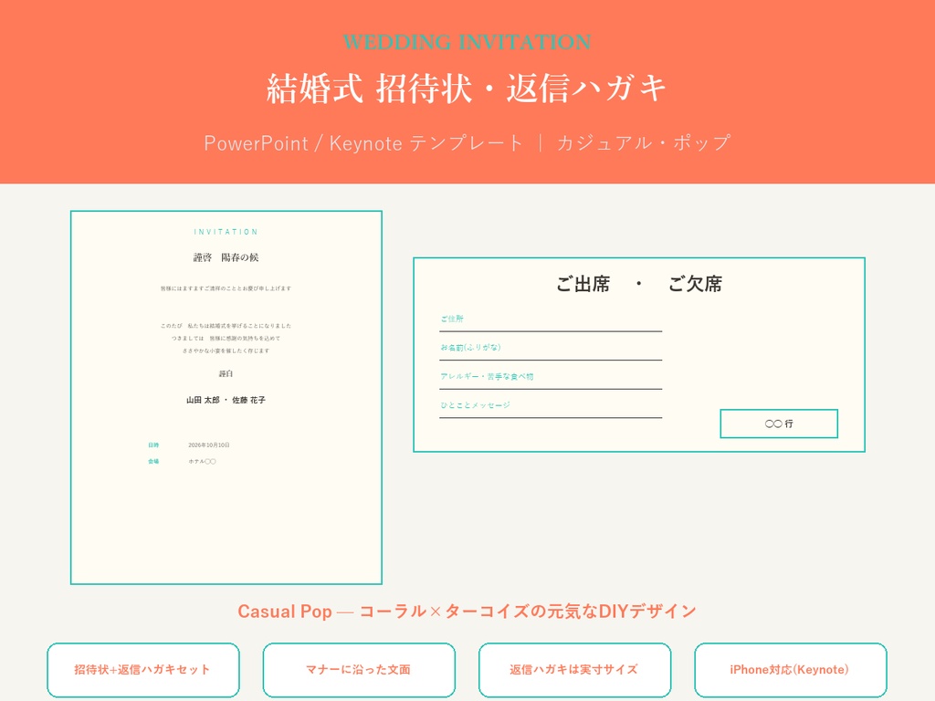 結婚式 招待状・返信ハガキ テンプレート【Casual Pop】マナーに沿った文面・PC/iPhone対応