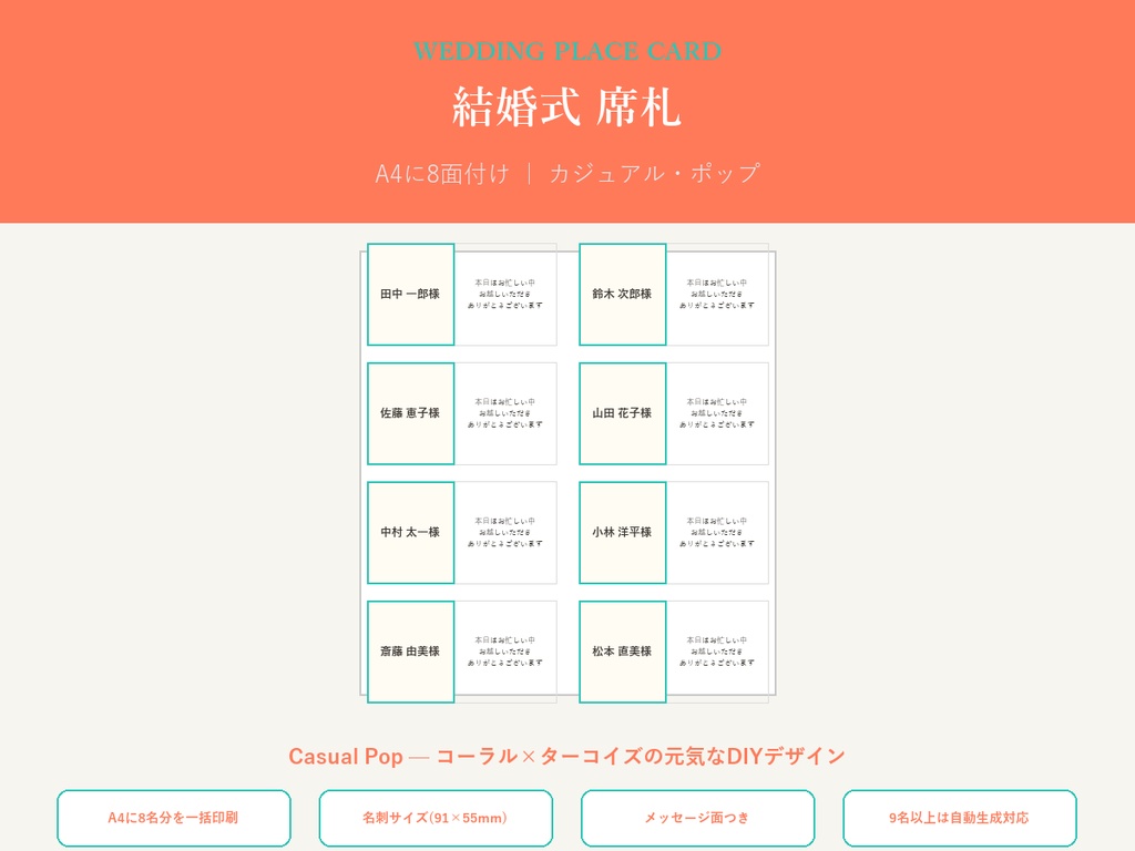 結婚式 席札 テンプレート【Casual Pop】名前を差し替えるだけ・9名以上も自動生成対応
