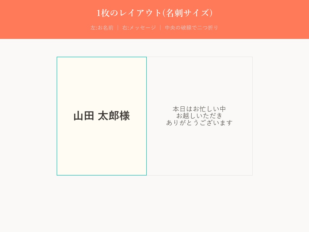 結婚式 席札 テンプレート【Casual Pop】名前を差し替えるだけ・9名以上も自動生成対応