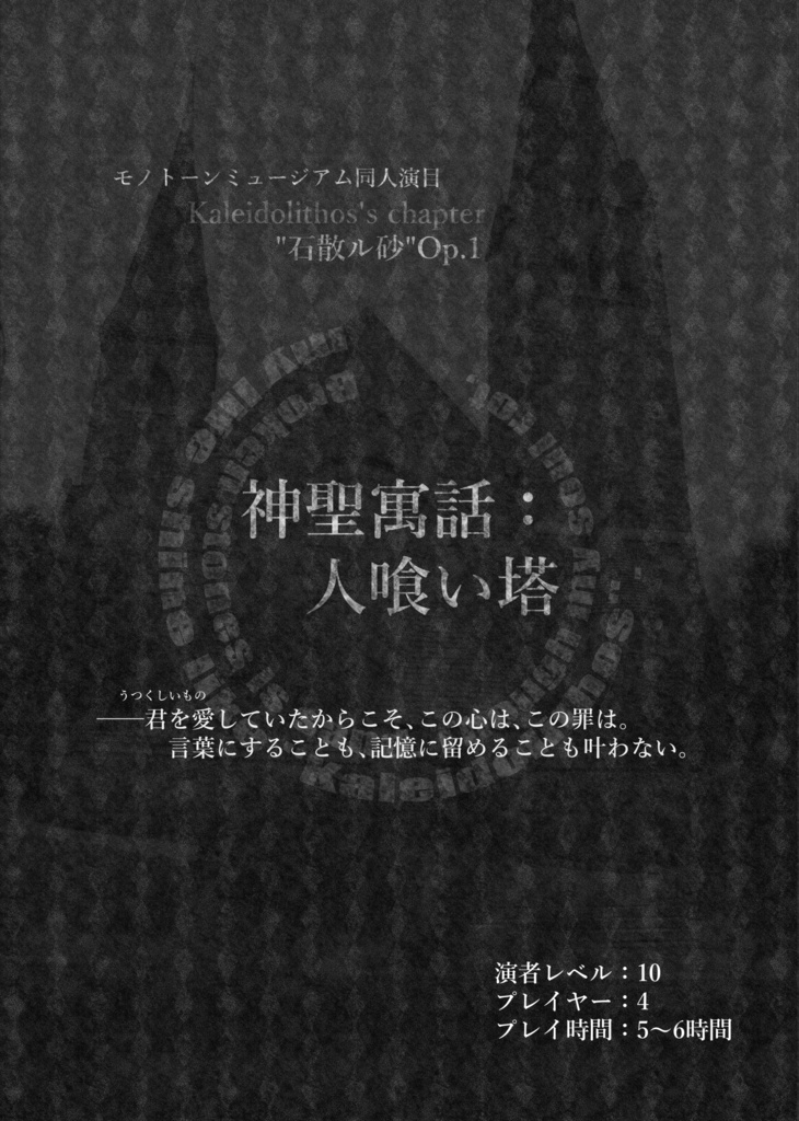 【モノトーンミュージアム演目集】カレイドリトス