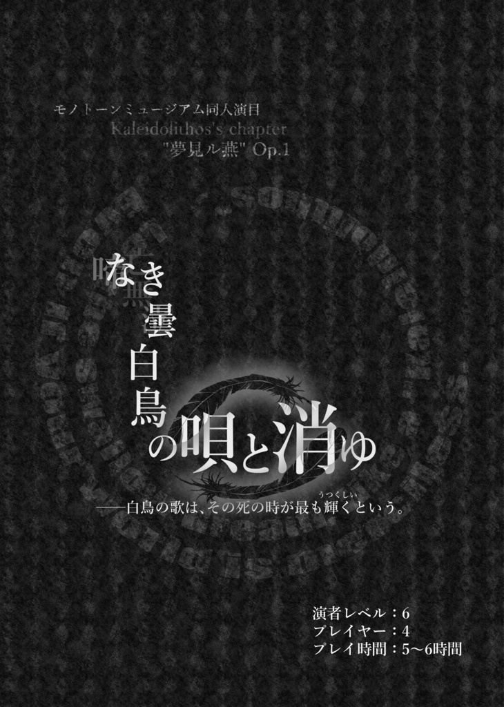 【モノトーンミュージアム演目集】カレイドリトス