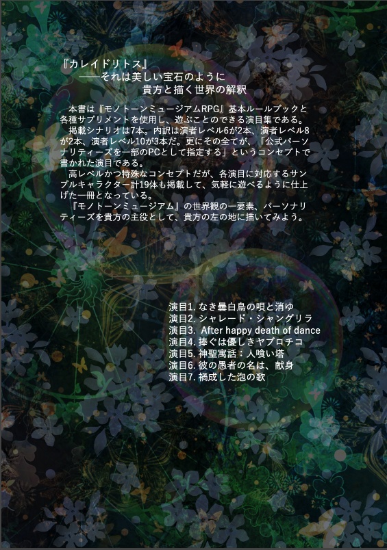 【モノトーンミュージアム演目集】カレイドリトス