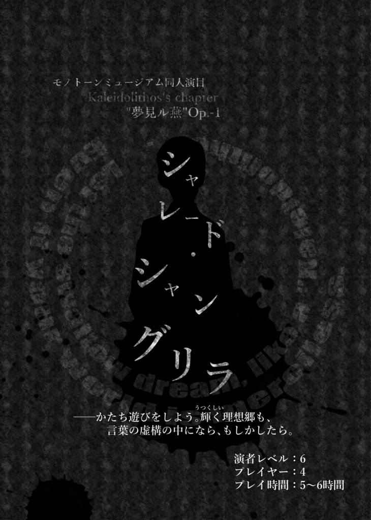 【モノトーンミュージアム演目集】カレイドリトス