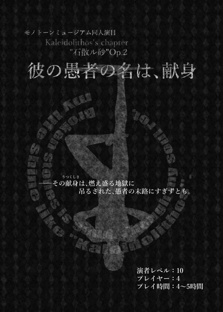 【モノトーンミュージアム演目集】カレイドリトス