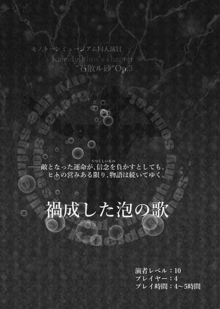 【モノトーンミュージアム演目集】カレイドリトス