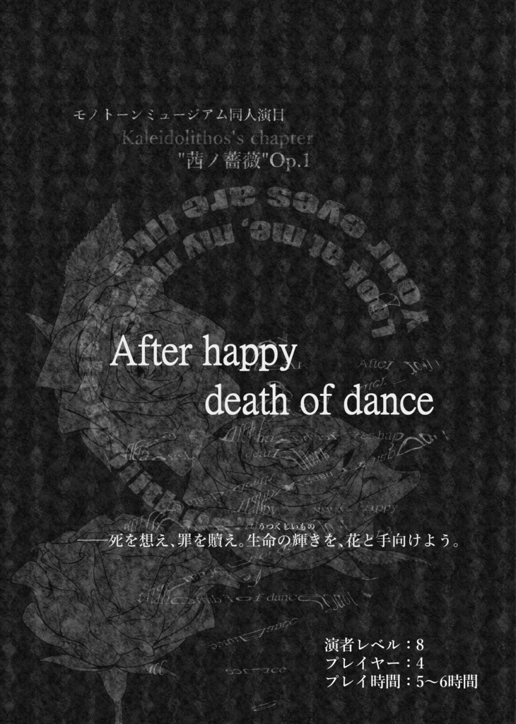 【モノトーンミュージアム演目集】カレイドリトス