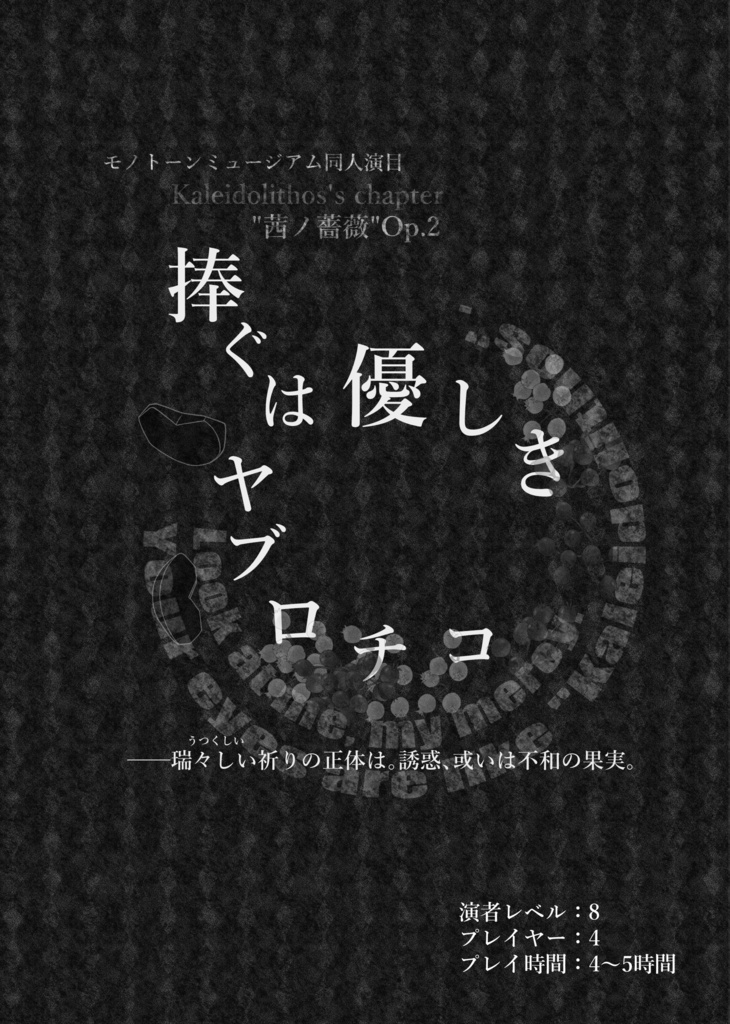 【モノトーンミュージアム演目集】カレイドリトス