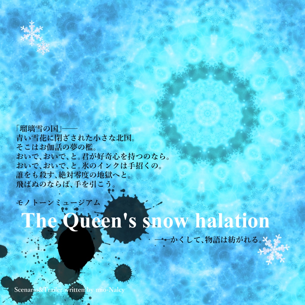 【モノトーンミュージアムシナリオ】The Queen's snow halation