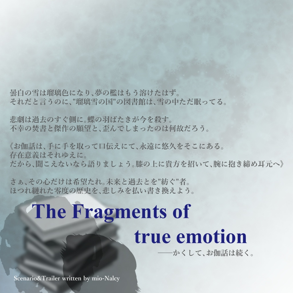 【モノトーンミュージアムシナリオ】The Fragments of true emotion