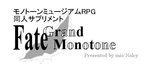 【モノトーンミュージアム×Fate/Grand Orderサプリ】Fate/Grand Monotone