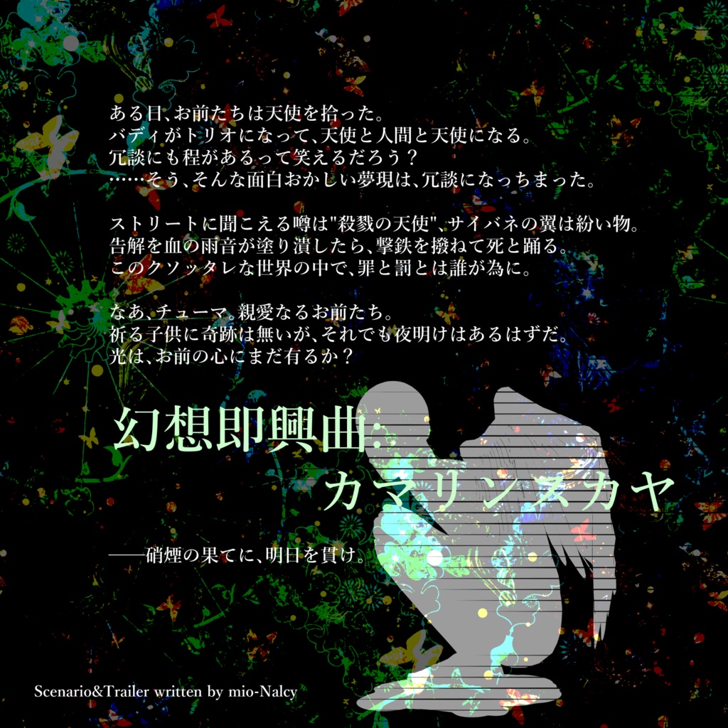 【トワイライトガンスモークシナリオ】幻想即興曲:カマリンスカヤ